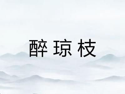 醉琼枝