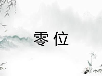 零位