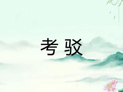 考驳
