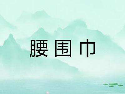 腰围巾
