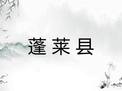 蓬莱县