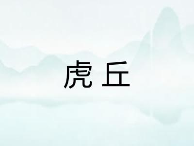 虎丘
