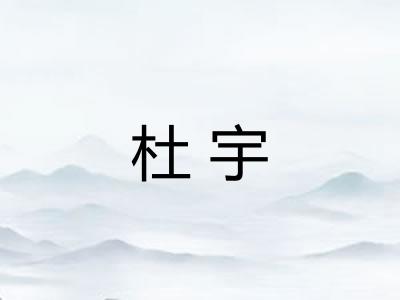 杜宇