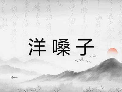 洋嗓子