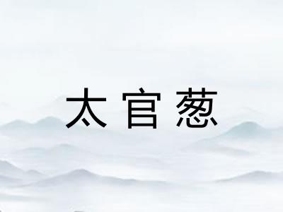 太官葱