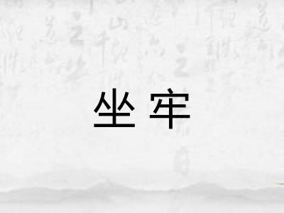 坐牢