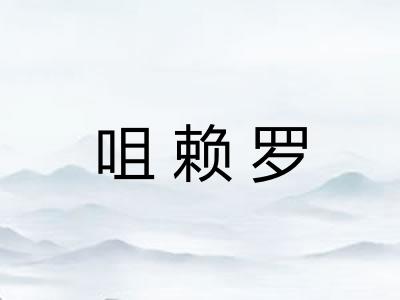 咀赖罗
