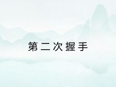 第二次握手