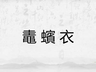 鼃蠙衣