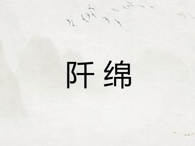 阡绵