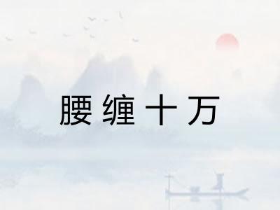 腰缠十万