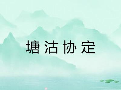 塘沽协定