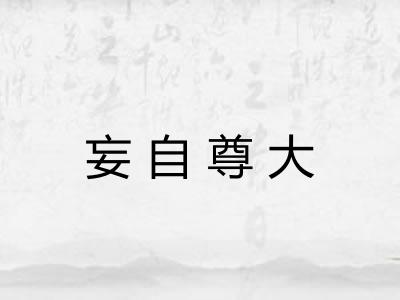 妄自尊大