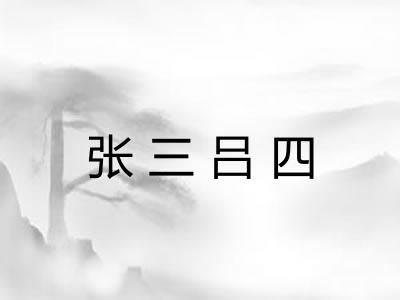 张三吕四