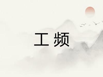 工频