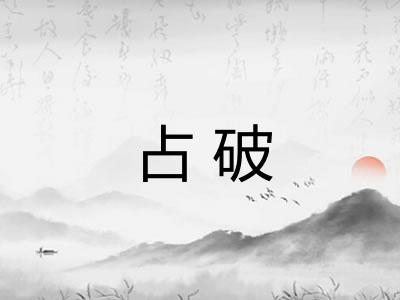 占破