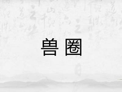兽圈