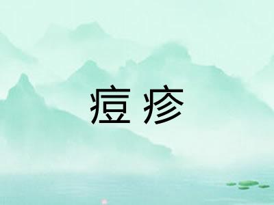 痘疹