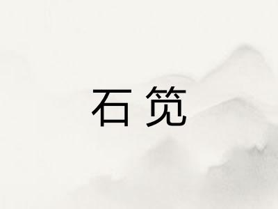 石笕