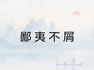 鄙夷不屑