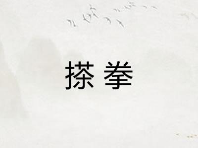 搽拳