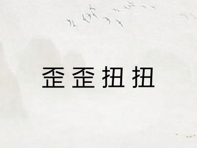 歪歪扭扭