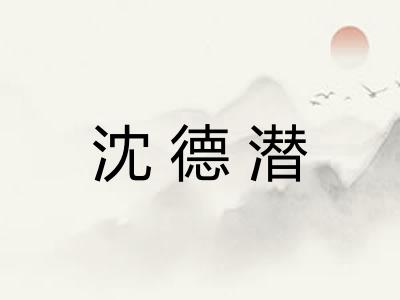 沈德潜