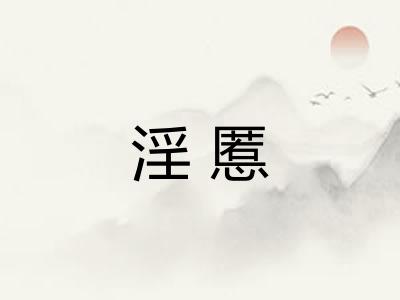 淫慝