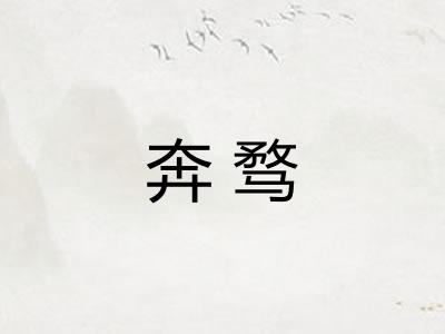 奔骛