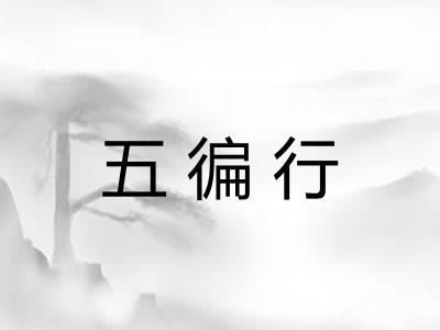 五徧行