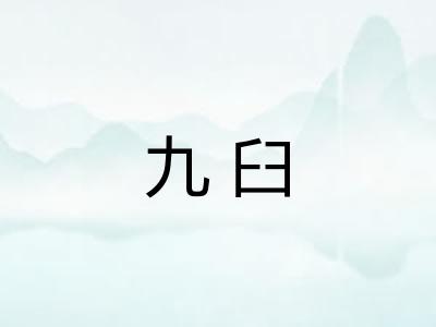 九臼