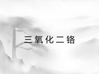 三氧化二铬