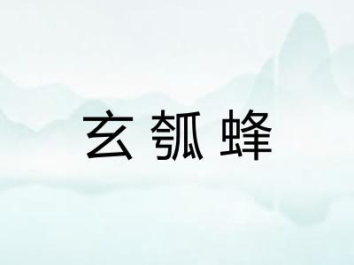 玄瓠蜂