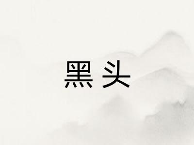 黑头 黑头