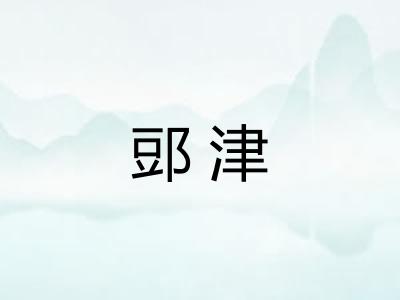 郖津