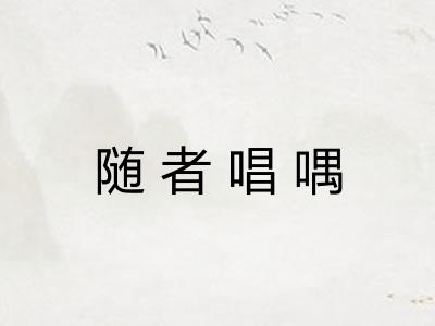 随者唱喁