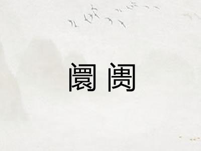 阛阓