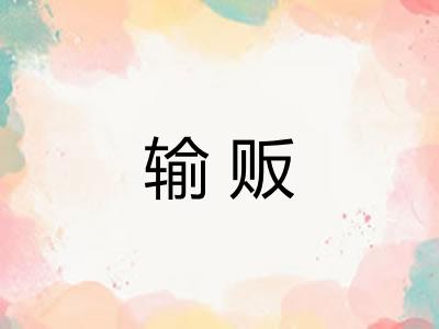 输贩