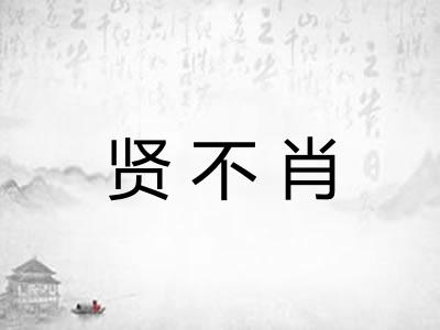 贤不肖