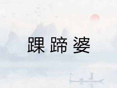 踝蹄婆