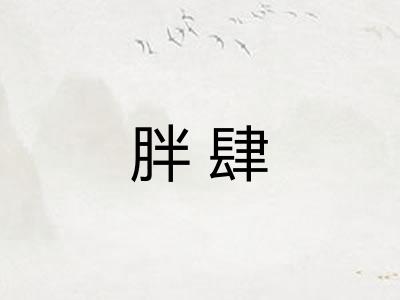 胖肆