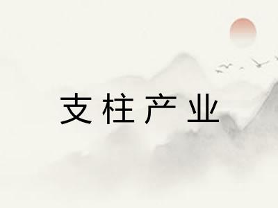 支柱产业