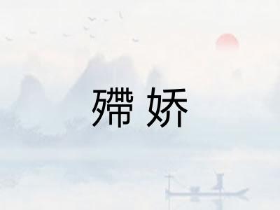 殢娇
