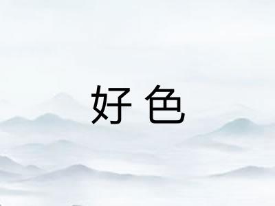 好色