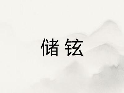 储铉
