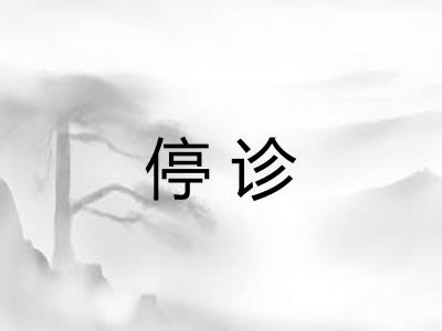 停诊