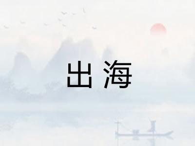 出海