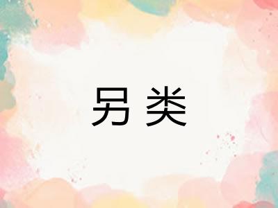 另类