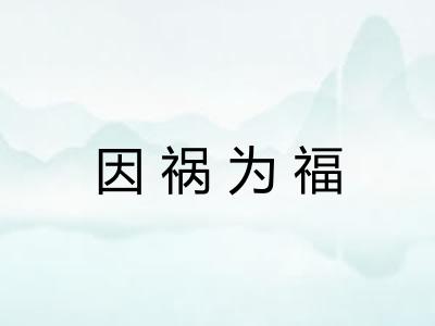 因祸为福