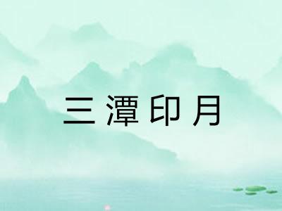 三潭印月